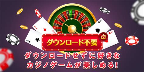 カジノ 無料